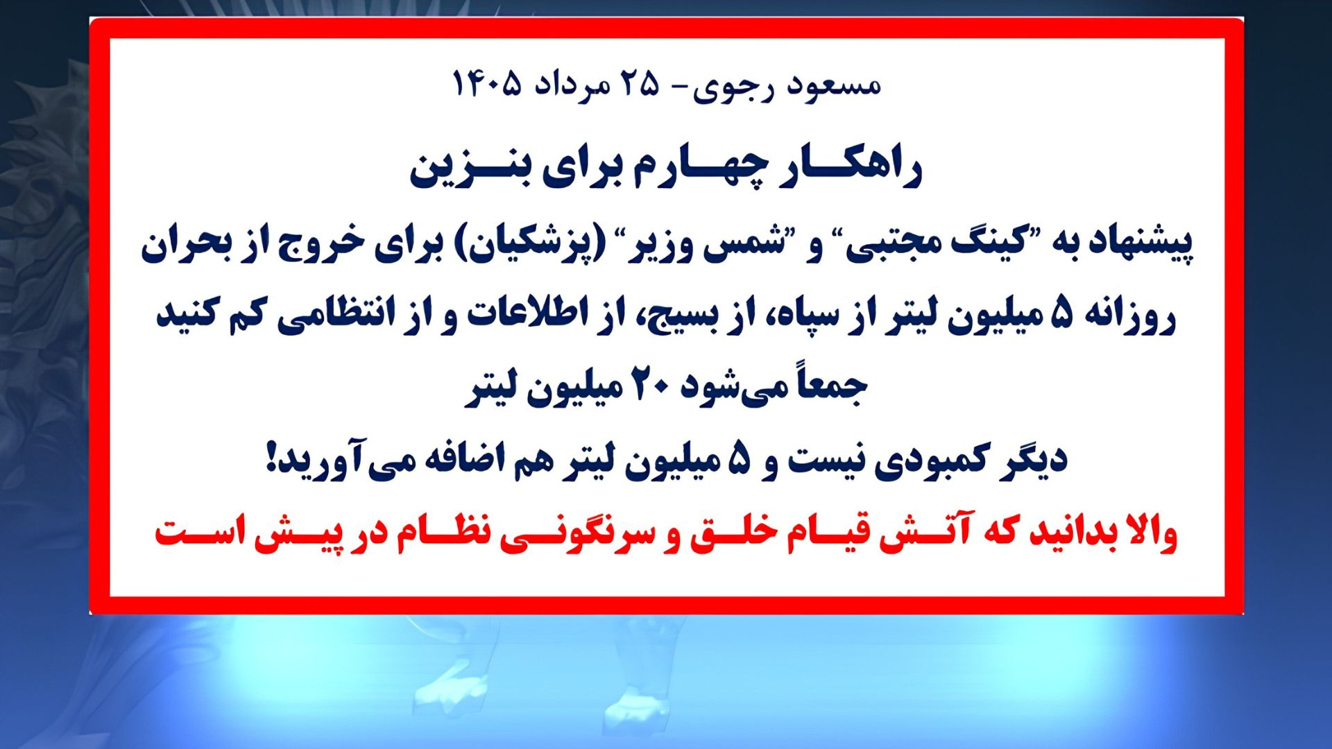 مسعود رجوی- ۲۵ مرداد ۱۴۰۵